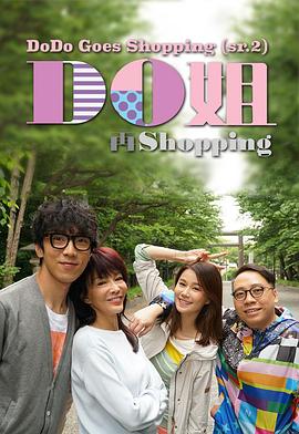 Do姐再shopping 粤语版