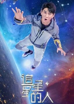 追星星的人第二季加长版