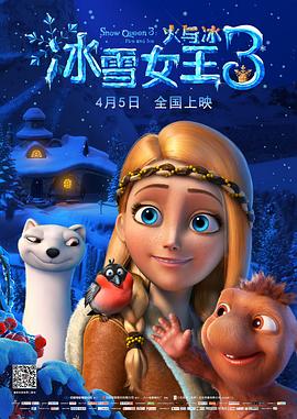 冰雪女王3：火与冰国语版