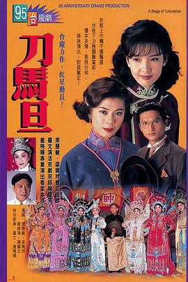 刀马旦1995粤语版