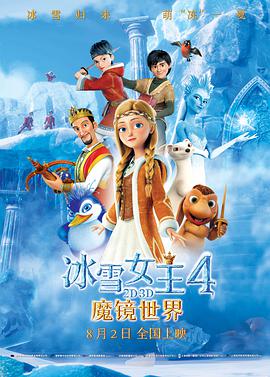 冰雪女王4：魔镜世界国语版