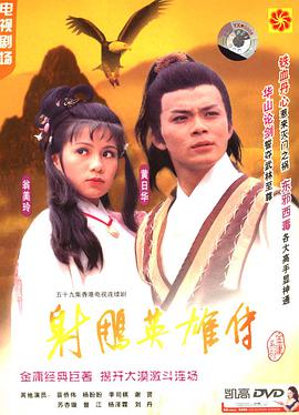 射雕英雄传1983粤语版