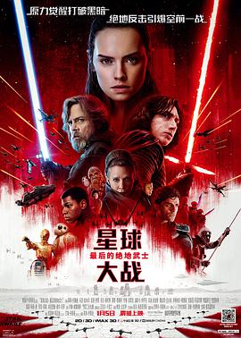 星球大战8：最后的绝地武士 Star Wars： The Last Jedi