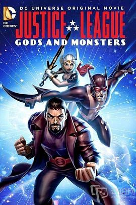 正义联盟：神魔之战 Justice League： Gods and Monsters