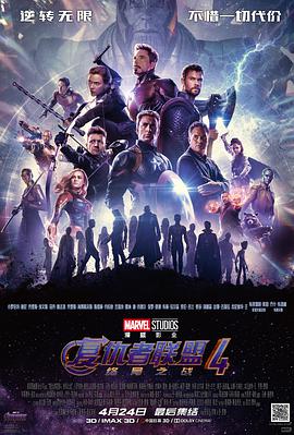 复仇者联盟4：终局之战 Avengers： Endgame