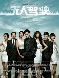 无人驾驶2010