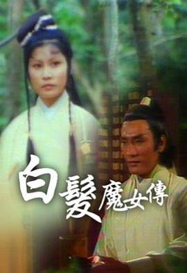 白发魔女传粤语版1978