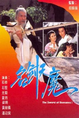 名剑风流粤语版1979