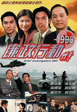 廉政行动1998粤语版