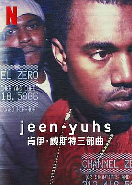 jeen-yuhs： 坎耶·维斯特三部曲