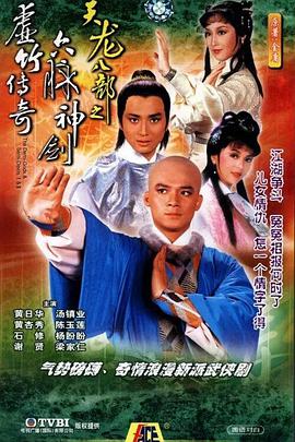 天龙八部1982版粤语版