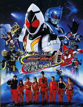 假面骑士Fourze THE MOVIE 大家一起宇宙来啦！