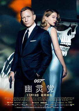 007：幽灵党国语版