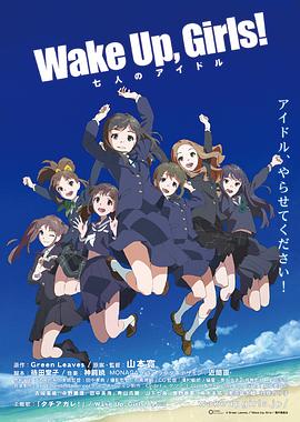 Wake Up， Girls！ 七人的偶像