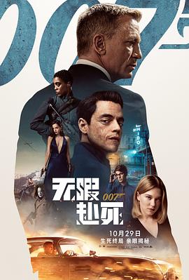 007：无暇赴死国语版