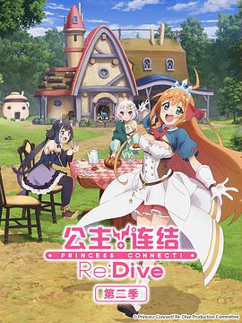 公主连结！Re：Dive第二季 プリンセスコネクト！Re：Dive Season 2