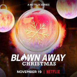 美哉玻璃：圣诞篇 Blown Away： Christmas