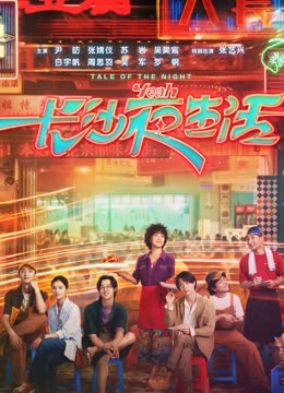 我的长沙夜生活电影首映特别企划