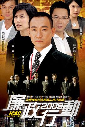 廉政行动国语版2009