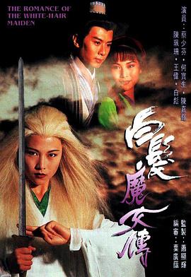 白发魔女传粤语版1995