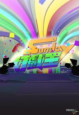 Sunday好戏王粤语版