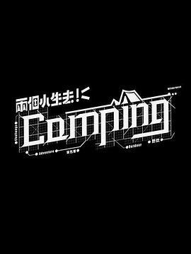 两个小生去Camping粤语版