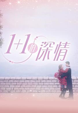 1 1的深情粤语版