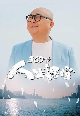 360秒人生课堂粤语版