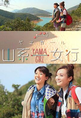 山系女行Yama Girl粤语版