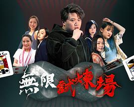 无限试炼场粤语版