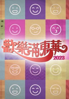 欢乐满东华粤语版2023