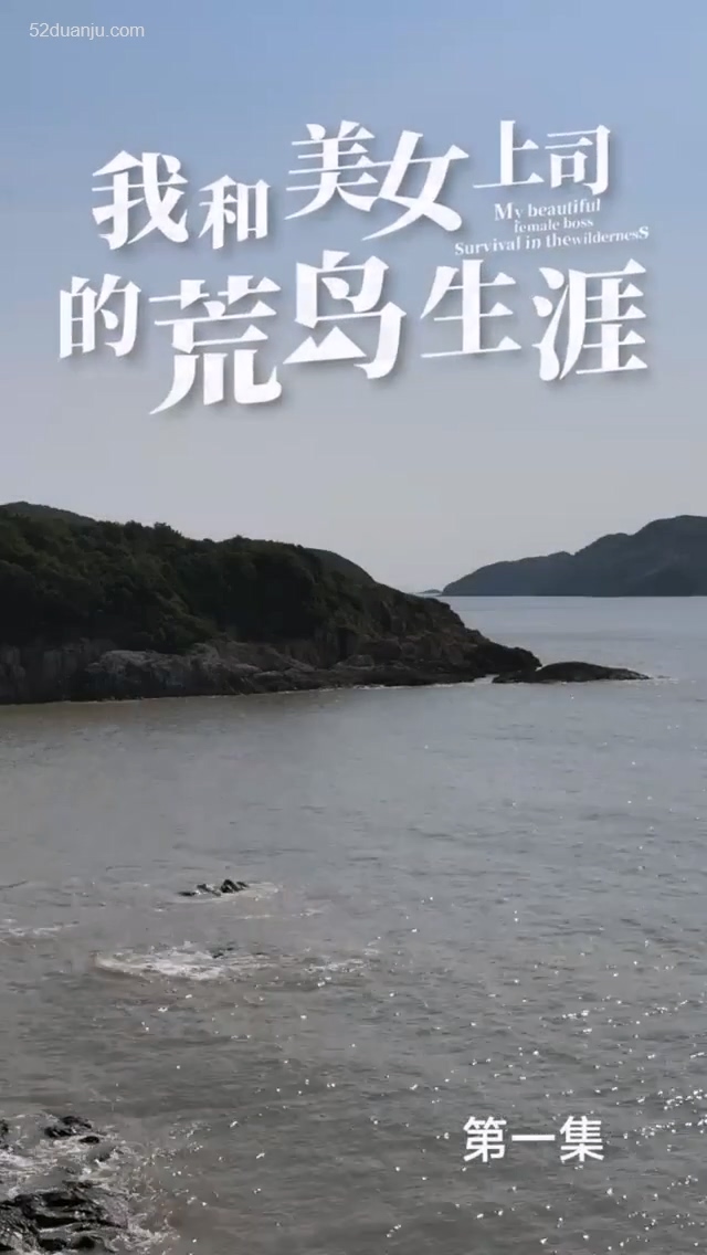 我和美女上司的荒岛生涯合集版