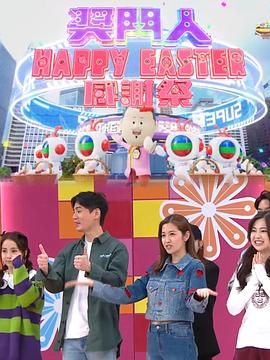 奖门人Happy Easter感谢祭粤语版