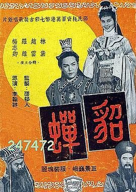 貂蝉1958国语版