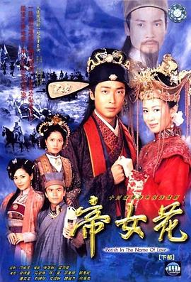 帝女花2003国语版