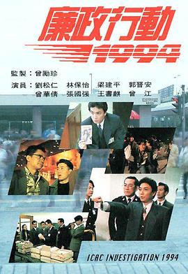 廉政行动1994粤语版