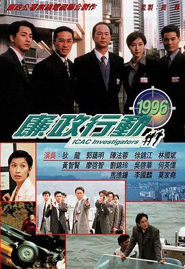 廉政行动1996粤语版