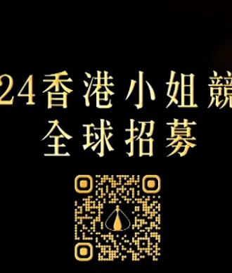 2024香港小姐竞选谁是入围者粤语版