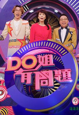 Do姐有问题3粤语版