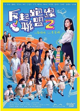 反起跑线联盟2粤语版