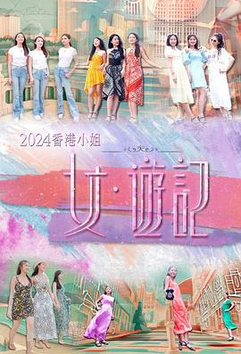 2024香港小姐女·游记粤语版