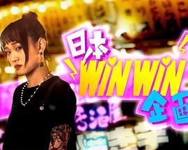 日本winwin企画粤语版